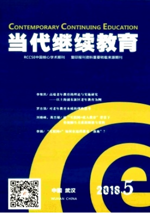 當(dāng)代繼續(xù)教育