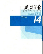 建筑學(xué)報(bào)