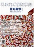 美術(shù)期刊論文淺談工藝美術(shù)中的民間美術(shù)