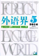 國內權威的外語類核心期刊