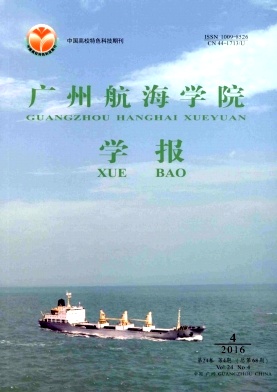 廣州航海學院學報