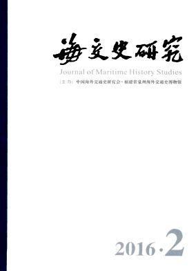 海交史研究