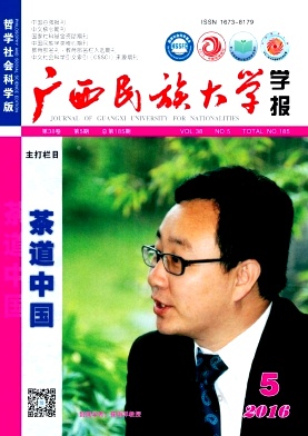 廣西民族大學(xué)學(xué)報(哲學(xué)社會科學(xué)版)
