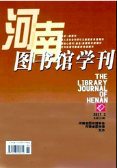 河南圖書館學刊