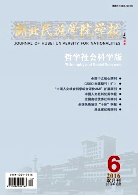 湖北民族學院學報(哲學社會科學版)