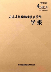 石家莊鐵路職業(yè)技術(shù)學院學報
