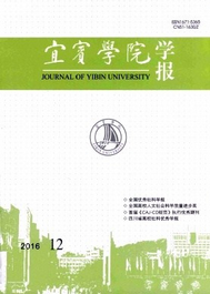 宜賓學(xué)院學(xué)報(bào)