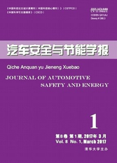 汽車安全與節(jié)能學(xué)報(bào)