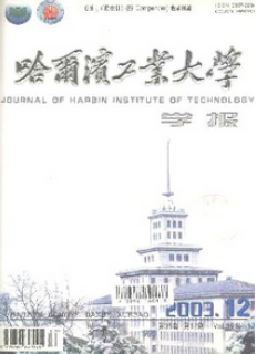哈爾濱工業(yè)大學(xué)學(xué)報(bào)