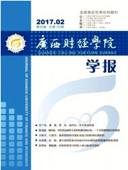 廣西財(cái)經(jīng)學(xué)院學(xué)報(bào)