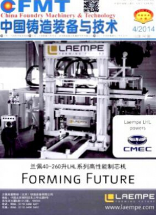 中國鑄造裝備與技術