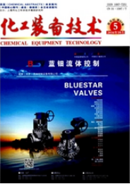 化工裝備技術(shù)