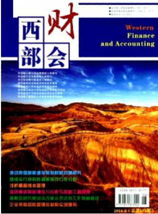 西部財(cái)會(huì)