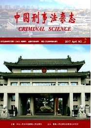 中國刑事法雜志