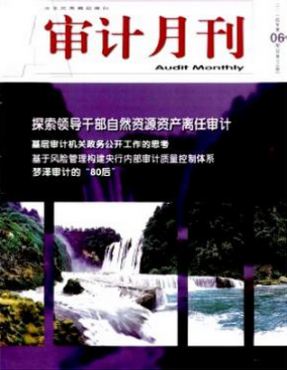 審計月刊