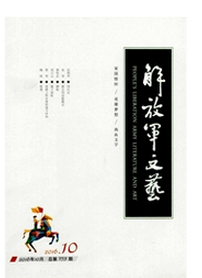 解放軍文藝文學