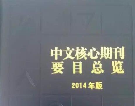 北大核心期刊目錄