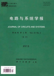電路與系統(tǒng)學(xué)報