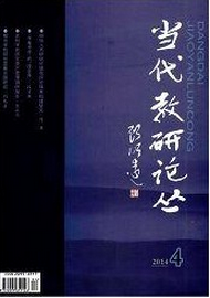 當(dāng)代教研論叢