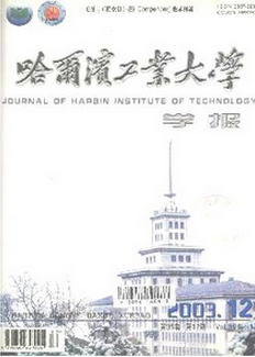 哈爾濱工業大學學報