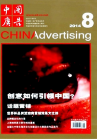 中國廣告