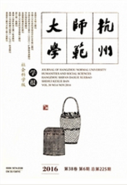 杭州師范大學(xué)學(xué)報(bào)社會(huì)科學(xué)版