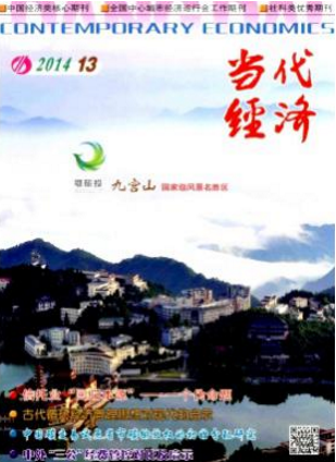 當(dāng)代經(jīng)濟(jì)