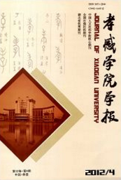 孝感學(xué)院學(xué)報(bào)