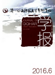 齊齊哈爾師范高等?？茖W校學報