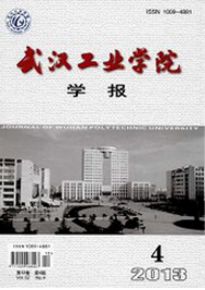 武漢工業(yè)學(xué)院學(xué)報(bào)
