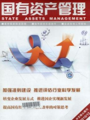 國有資產管理