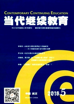 當(dāng)代繼續(xù)教育