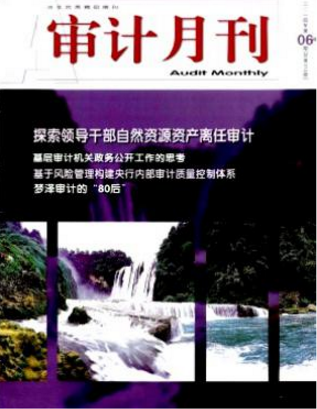 審計(jì)月刊