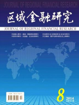 區域金融研究