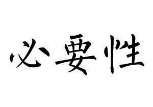 論文發(fā)表必要性