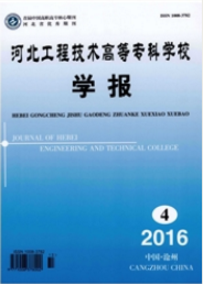 河北工程技術高等專業學校學報