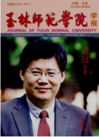 玉林師范學(xué)院學(xué)報(bào)