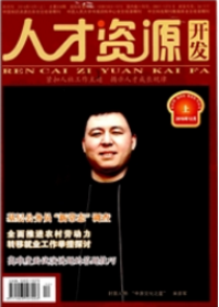 人才資源開(kāi)發(fā)