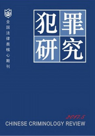犯罪研究