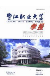 鷺江職業大學學報