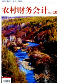 農村財務會計