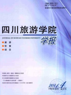 四川旅游學(xué)院學(xué)報(bào)