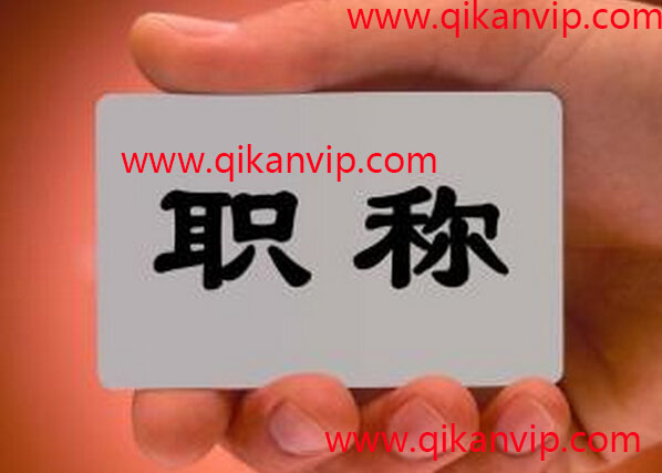 高級工程師職稱