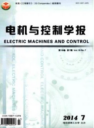 電機(jī)與控制學(xué)報(bào)