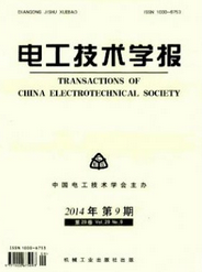 電工技術(shù)學(xué)報(bào)