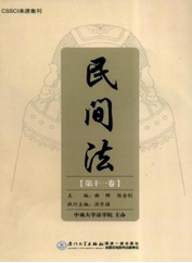 民間法
