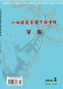 山西煤炭管理干部學院學報
