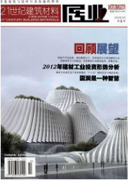 21世紀建筑材料
