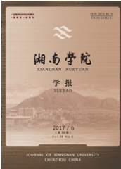 湖南學(xué)院學(xué)報