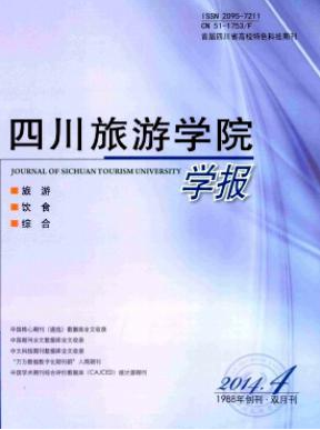 四川旅游學(xué)院學(xué)報(bào)